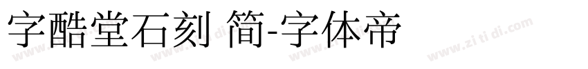 字酷堂石刻 简字体转换